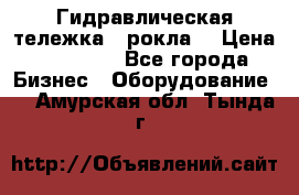 Гидравлическая тележка  (рокла) › Цена ­ 50 000 - Все города Бизнес » Оборудование   . Амурская обл.,Тында г.